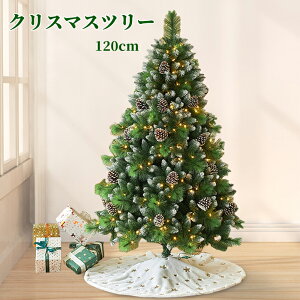 クリスマスツリー 120cm 北欧風 おしゃれ オーナメント付き リアル もみの木 ナチュラル 玄関 モダン 松ぼっくり クリスマス飾り 北欧風 インテリア 玄関 ドア 庭園 部屋 パーティー 装飾 贈り
