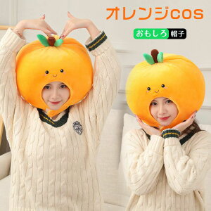 ハロウィン かぼちゃ かぶりもの オレンジ コスプレ 帽子 かぶり物 被り物 コスプレ おもしろ アニマル 写真撮影 パーティー キャップ 可愛い 暖かい 防寒対策 クリスマス ハロウィン 仮装