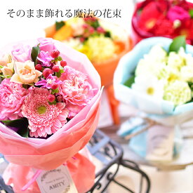 そのまま飾れる 魔法の花束「マジカルブーケ」選べるカラー フラワーギフト 誕生日 開店祝い 母の日 プレゼント 送料無料