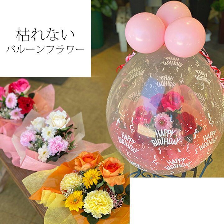 楽天市場 枯れないバルーンフラワー 誕生日 発表会 記念日 出産祝 アーティフィシャルフラワー 送料込 花とバルーン感動ギフト アミティ