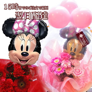 結婚式 電報 バルーンフラワー 誕生日 バルーン 誕生日プレゼント 花 女性 バルーンギフト 専門店 花 お祝い ミニーマウスバルーンフラワー フラワーギフト 即日出荷 即日発送 【沖縄・一部