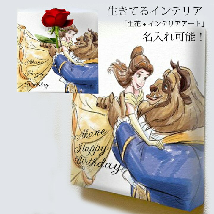 楽天市場 美女と野獣 ディズニー プリンセス アート 一輪挿し 花瓶 名入れ お花の飾れるアート 美女と野獣の生け花アート 花とバルーン感動ギフト アミティ