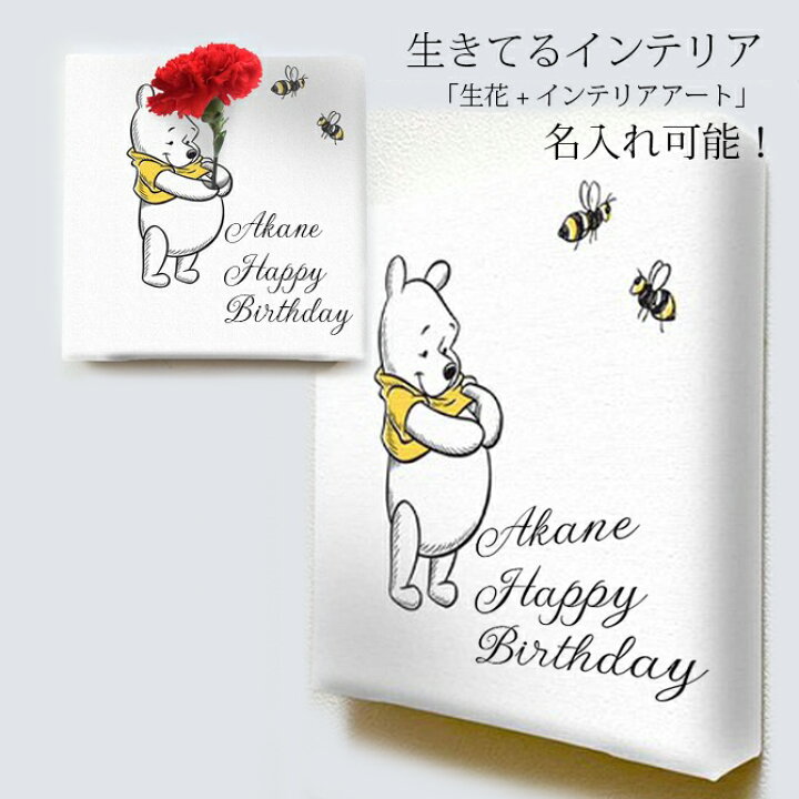 楽天市場 プーさん ディズニー プリンセス アート 一輪挿し 花瓶 名入れ お花の飾れるアート プーさんの生け花アート 花とバルーン感動ギフト アミティ
