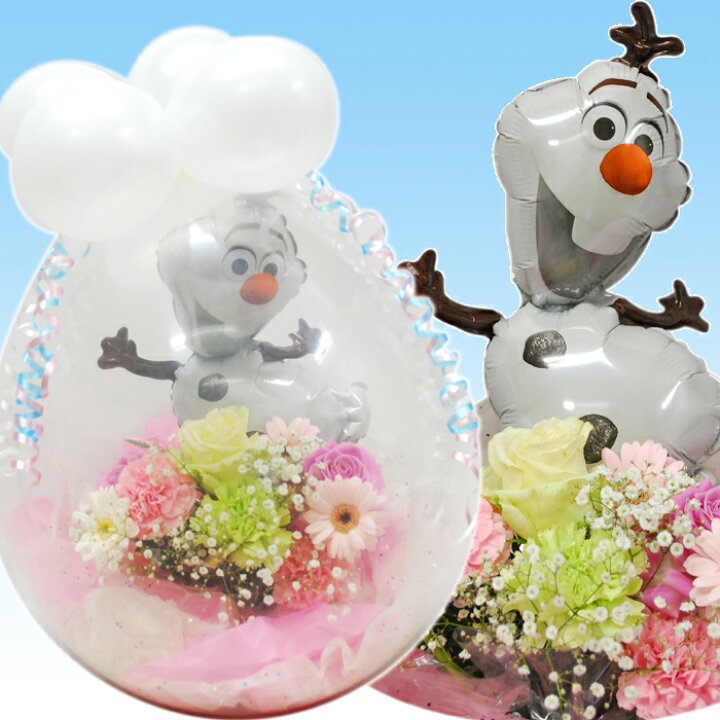 楽天市場 アナと雪の女王 オラフ バルーンフラワー 誕生日 お祝い バルーン バルーンギフト フラワーギフト オラフバルーンフラワー 大ヒット 誕生日プレゼント 花 結婚式 電報 送料無料 沖縄 一部離島お届け不可商品 花とバルーン感動ギフト アミティ