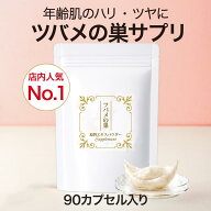 ツバメの巣サプリ シアル酸 美容サプリ ツバメの巣原料エキスパウダー90カプセル（30カプセル×3袋） サ…