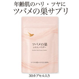 ツバメの巣サプリ シアル酸 美肌 美容サプリ ツバメの巣エキスパウダー30カプセル ツバメの巣エキス シワ たるみ サプリメント 肌 年齢肌対策 潤い 保湿 ハリ ツヤ ヘアケア エイジングケア ゆらぎ 着色料不使用