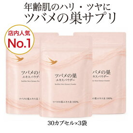 ツバメの巣サプリ シアル酸 美容サプリ ツバメの巣エキスパウダー90カプセル（30カプセル×3袋） サプリメント 肌 年齢肌対策 潤い 保湿 ハリ ツヤ ヘアケア エイジングケア ゆらぎ 糖鎖 着色料不使用
