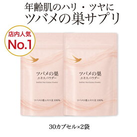 ツバメの巣サプリ シアル酸 美容サプリ ツバメの巣エキスパウダー60カプセル（30カプセル×2袋） サプリメント 肌 年齢肌対策 潤い 保湿 ハリ ツヤ ヘアケア エイジングケア ゆらぎ 糖鎖 着色料不使用