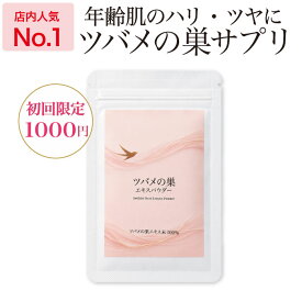 1000円ポッキリ 83％off ツバメの巣サプリ 初回限定 お試し ツバメの巣エキスパウダー15カプセル シアル酸 美肌 美容サプリ ツバメの巣エキス シワ たるみ 年齢肌対策 潤い ハリ ツヤ ヘアケア エイジングケア 糖鎖 着色料不使用