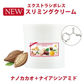 【スリミングクリーム】エクストラシボレス400g マッサージ＆ボディケア 引き締め・保湿・ボディメイクに お腹・二の腕・脚の引き締め ナノカカオ・ナイアシンアミド・高麗人参エキス配合 敏感肌 乾燥肌 ウェストケア ビセキ