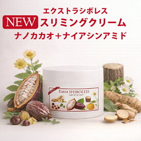 【スリミングクリーム】エクストラシボレス260g マッサージ＆ボディケア 引き締め・保湿・ボディメイクに お腹・二の腕・脚の引き締め ナノカカオ・ナイアシンアミド・高麗人参エキス配合 敏感肌 乾燥肌 ウェストケア ビセキ