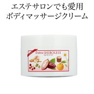 スリミングクリーム マッサージクリーム ボディクリーム エクストラシボレス260g 引き締め ボディケア む…