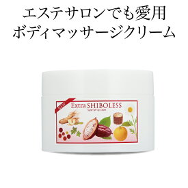 スリミングクリーム マッサージクリーム ボディクリーム エクストラシボレス260g 引き締め ボディケア むくみ お腹 二の腕 太もも 脚 ウエストケア ボディメイク ナイアシンアミド ナノカカオ 保湿 敏感肌 乾燥肌 ビセキ