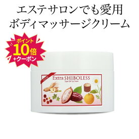 ＼9/13−15限定ポイント10倍＋クーポン／ スリミングクリーム マッサージクリーム ボディクリーム エクストラシボレス260g 引き締め ボディケア むくみ お腹 二の腕 太もも 脚 ウエストケア ボディメイク ナイアシンアミド ナノカカオ 保湿 敏感肌 乾燥肌 ビセキ