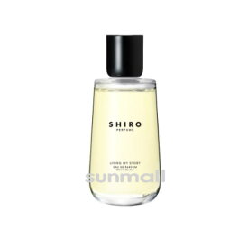 shiro シロ LIVING MY STORY リビング マイ ストーリー オードパルファン 100mL／オードパルファン 正規品 仕事にも休日にも使える万能な香りギフト プレゼント 香水shiro香水 人気 ユニセックス