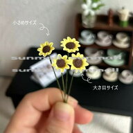 90000613【1点販売】【2サイズ展開】ミニチュア ひまわり 造花 手のひらサイズ ドールハウス用フラワー雑…