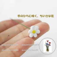 90000119【1点販売】【10色から選択可】ミニチュア デイジーフラワー 1本販売〈10色から選択可・ドールハ…