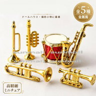 90000667【1点販売】【5タイプを選択】ミニチュア楽器セット 全5種 サックス トランペット ドラム 金属風…