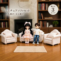 ソファー ドールハウス ぬいぐるみ・人形 おもちゃの通販