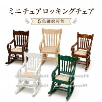 楽天市場】ミニチュア 椅子（おもちゃ）の通販