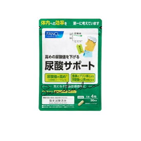 ファンケル fancl 尿酸サポート サプリメント 30日分 高め 尿酸値 下げる 尿酸値を下げるには 1袋