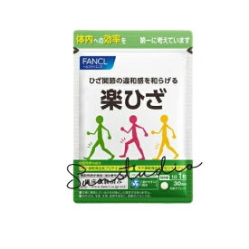 ファンケル fancl 楽ひざ 30日分 コラーゲン 膝関節 プロテオグリカン 膝サプリメント　1袋