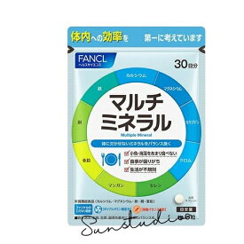 ファンケル（fancl）マルチミネラル(栄養機能食品) 30日分 [ サプリ サプリメント ミネラル カルシウム 鉄 ]　1袋
