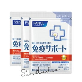 fancl ファンケル 免疫サポート 粒タイプ （30日分）X3袋【お徳用3点セット】 機能性表示食品 1日1粒！毎日のケアがもっと手軽に FANCL 粒タイプ サプリ プラズマ乳酸菌 サプリ 機能性表示食品 FANCL