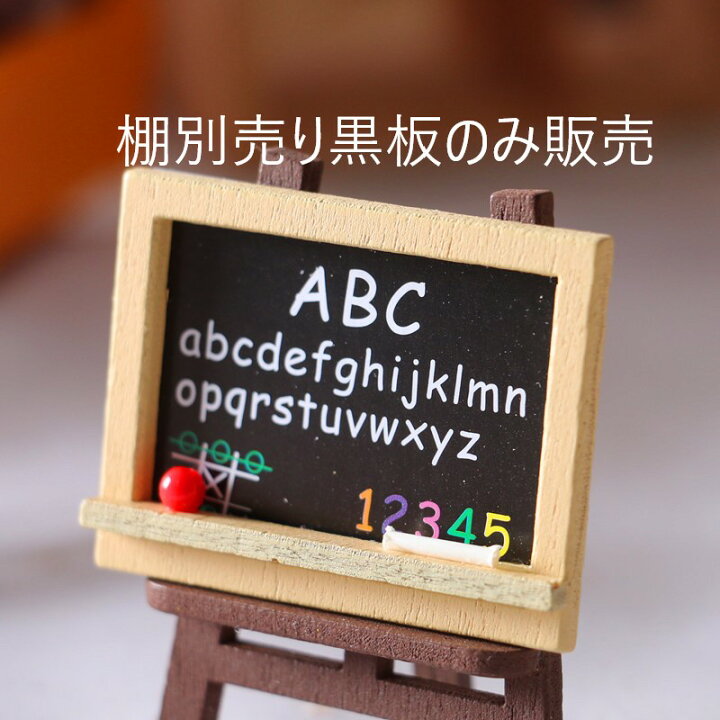 楽天市場】90000062（1点）ドールハウス ミニチュア 家具 木製 黒板 
