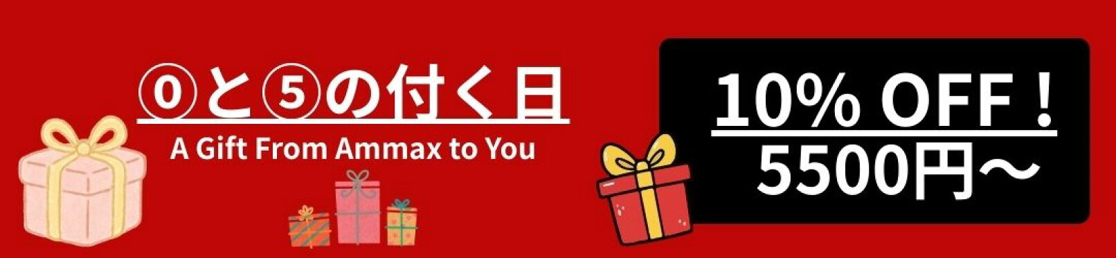 0の付く日｜１日限定｜10%OFF｜5500円以上のお買物