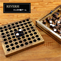 リバーシ オセロ ボードゲーム 高級 おしゃれ 通販 【木製