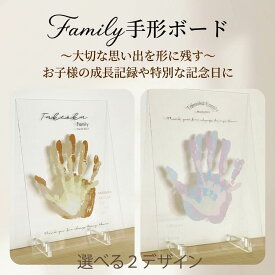 親子手形アート〈 等身大 サイズ！写真を送るだけ 〉 1歳 手形アート 家族 手形 記念 アート ファミリー アクリル クリアボード 誕生日 ファーストバースデー Hand Boad メモリアルグッズ 赤ちゃん 名前入り プレゼント 子供 親子 兄弟 姉妹 ベビー 孫 名入れ ギフト