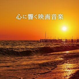 CD / オムニバス / 心に響く映画音楽 (解説歌詞対訳付) / SICP-6584