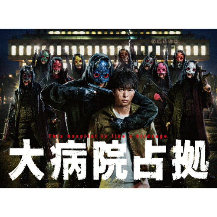 楽天市場】DVD / 国内TVドラマ / 大病院占拠 DVD-BOX (本編ディスク5枚 