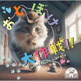 ＼最大2,000円OFF！クーポン配布中 6/4 20:00〜6/11 01:59まで／CD / BGV / NTVM Music Library おとぼけ大作戦!! / VPCD-87009