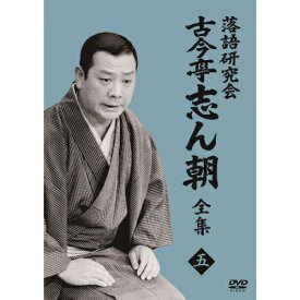 DVD / 趣味教養 / 落語研究会 古今亭志ん朝5 / MHBW-564