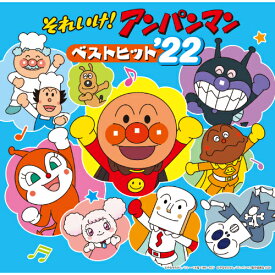 CD / アニメ / それいけ!アンパンマン ベストヒット'22 / VPCG-83551