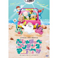 ＼9月4日20:00〜9/5日23:59限定！15%OFFクーポン配布中／DVD / キッズ / シナぷしゅ THE MOVIE ぷしゅほ…