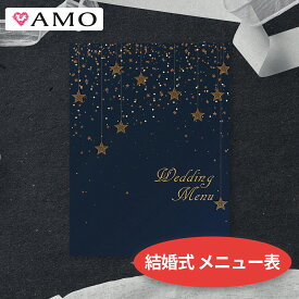 AMO 結婚式 メニュー表 手作りキット 満天の星空 インクジェット対応 【30部までメール便可】
