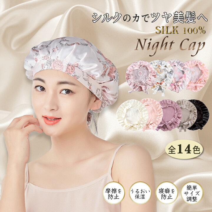 楽天市場 あす楽 ナイトキャップ 紐付き シルク100 ロングヘア レディース 快眠グッズ 睡眠 就寝用 帽子 女性 保湿 ヘアケア 実用的 シルク製 プレゼント かわいい アモーサストア