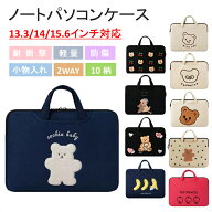 【200円OFFクーポン★15日迄終了！】ノートパソコンケース かわいい A4 13.3インチ 14インチ 15.6インチ …