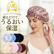 ＼在庫一掃特価／ナイトキャップ パサつき予防 美髪摩擦乾燥防止 ロングヘア 快眠グッズ 美髪 ヘアケア …