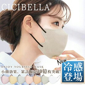 cicibella シシベラ マスク バイカラー 10枚 20枚 50枚3Dマスク バイカラー マスク 立体マスク 不織布 花粉 99% 冷感マスク 不織布マスク 血色マスク 立体 小顔マスク 敏感肌に優しい 耳が痛くならない 血色カラー 冬用