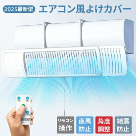 エアコン 風よけ カバー リモコン付き エアコン風除け 長さ調整可 左右調節 上下調整 取り付け簡単 エアコンカバー 直撃風防止 快適空気循環 角度調整 結露防止 冷暖房 省エネ 節電 冷房対策 風向き 空気循環 乾燥 リビング