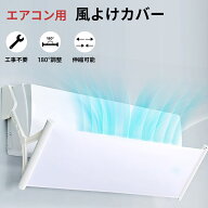 エアコン 風よけ カバー エアコン風除けカバー エアコン 風除け エアコン風よけカバー 風よけ 風向き 冷…