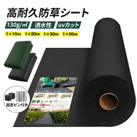 ＼期間限定★P5倍／【楽天1位】防草シート130g 1mx10m お得 セット2枚組み 130g/m2の厚さで長期間敷き直…