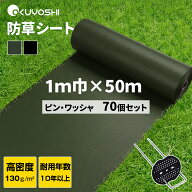 【8倍ポイントUP！】防草シート 1mx50m Uピン70セット付き 130gsm高密度 UV剤入り 7年以上耐久 超高耐久 …