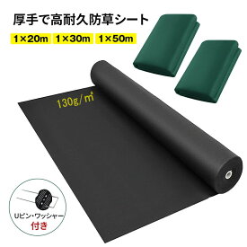 【クーポンで2,980円+P5倍】【楽天1位】防草シート Uピン付き 130g 超高耐久1mx10m 20m 30m 50m 除草シート雑草シート 草刈り不要 砂利下 最適 ぼうそうシート DIY ガーデニング 庭 畑 雑草シート 農作業マット 雑草対策 雑草抑制 除草 駐車場 ブラックグリーン