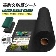 【本日限定P5倍】【楽天1位】防草シート130g 1mx10m お得 セット2枚組み 130g/m2の厚さで長期間敷き直し…