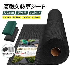 【楽天1位】防草シート130g 1mx10m お得 セット2枚組み 130g/m2の厚さで長期間敷き直し不要 20m 30m 50m 不織布 除草シート 雑草シート 農作業マット 草刈り不要 砂利下 最適 芝生色 DIY ガーデニング 庭 畑 雑草シート 雑草対策 駐車場